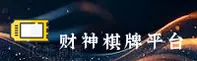 财神棋牌(CSQP)官方网站 - 官方正版入口
